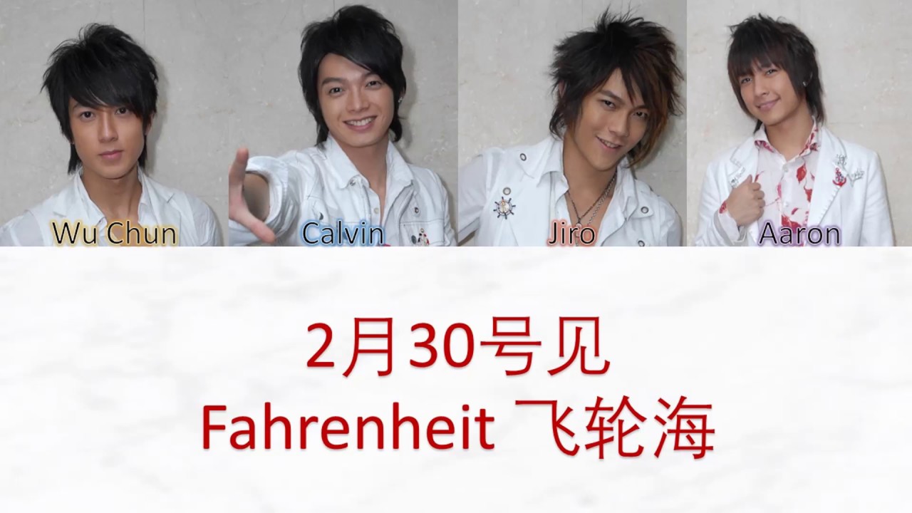 Fahrenheit 飞轮海 2月30号见 Lyrics