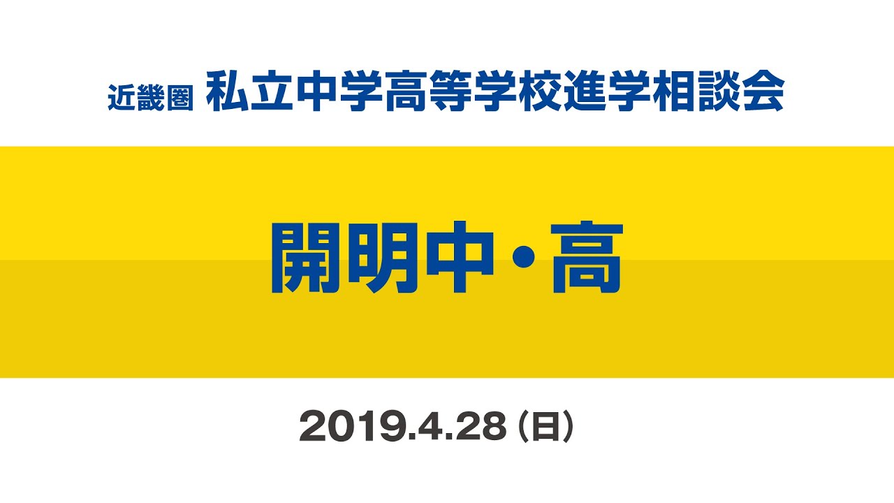 【開明中・高】ミニ説明会2019