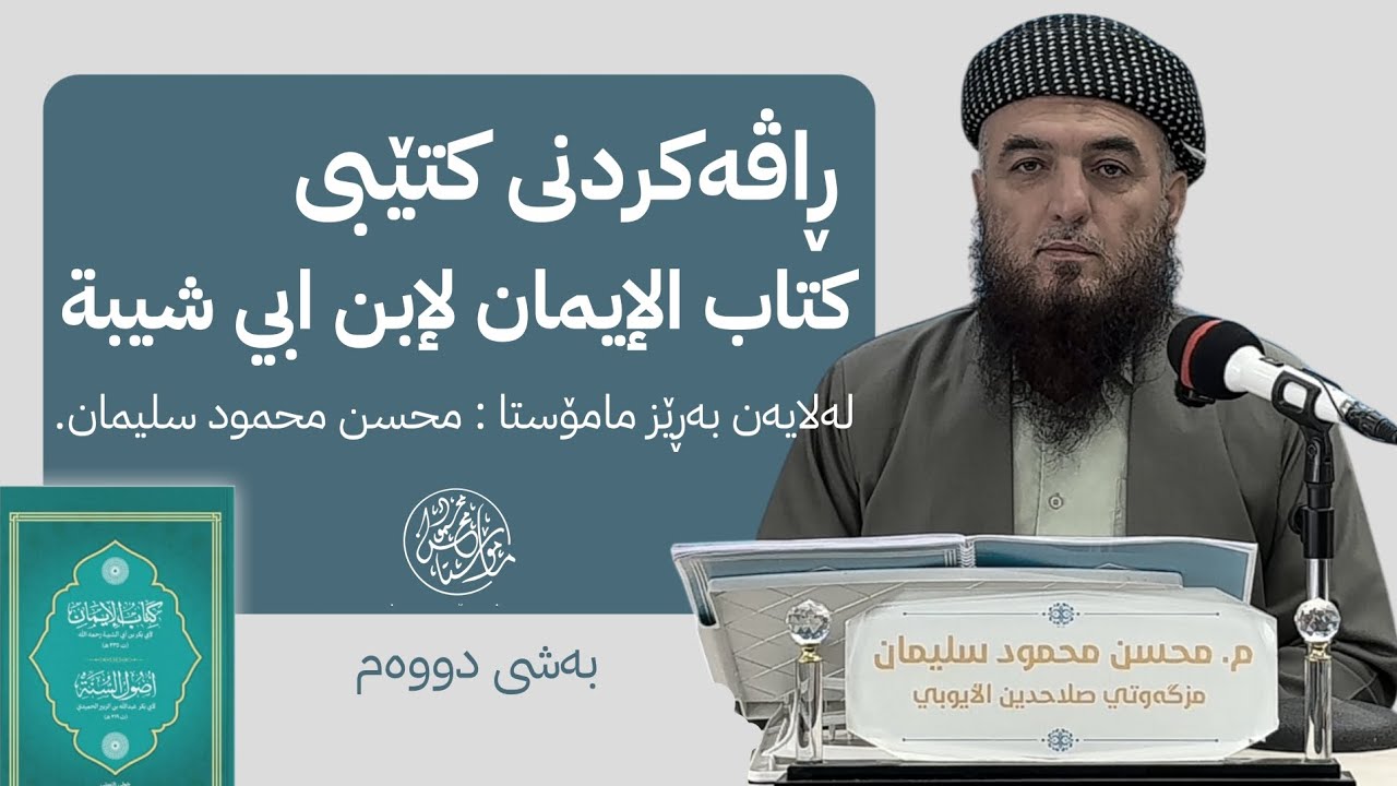 🔸ڕاڤەکردنی کتێبی ( کتاب الإیمان لإبن ابي شیبە ) مامۆستا محسن محمود سلیمان.