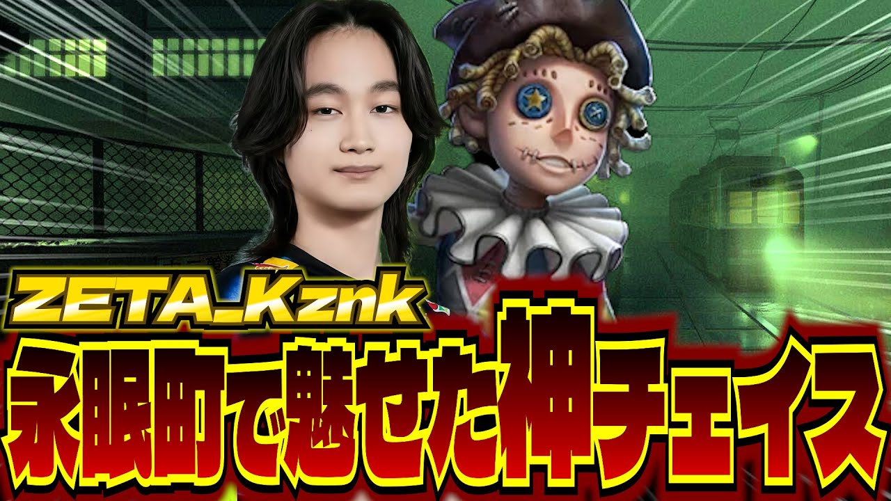 【2025秋季IJL】永眠町の破輪にはここで舞う！ZETA Kznkが魅せた曲芸チェイスが上手すぎた！！！【第五人格】【IdentityV】