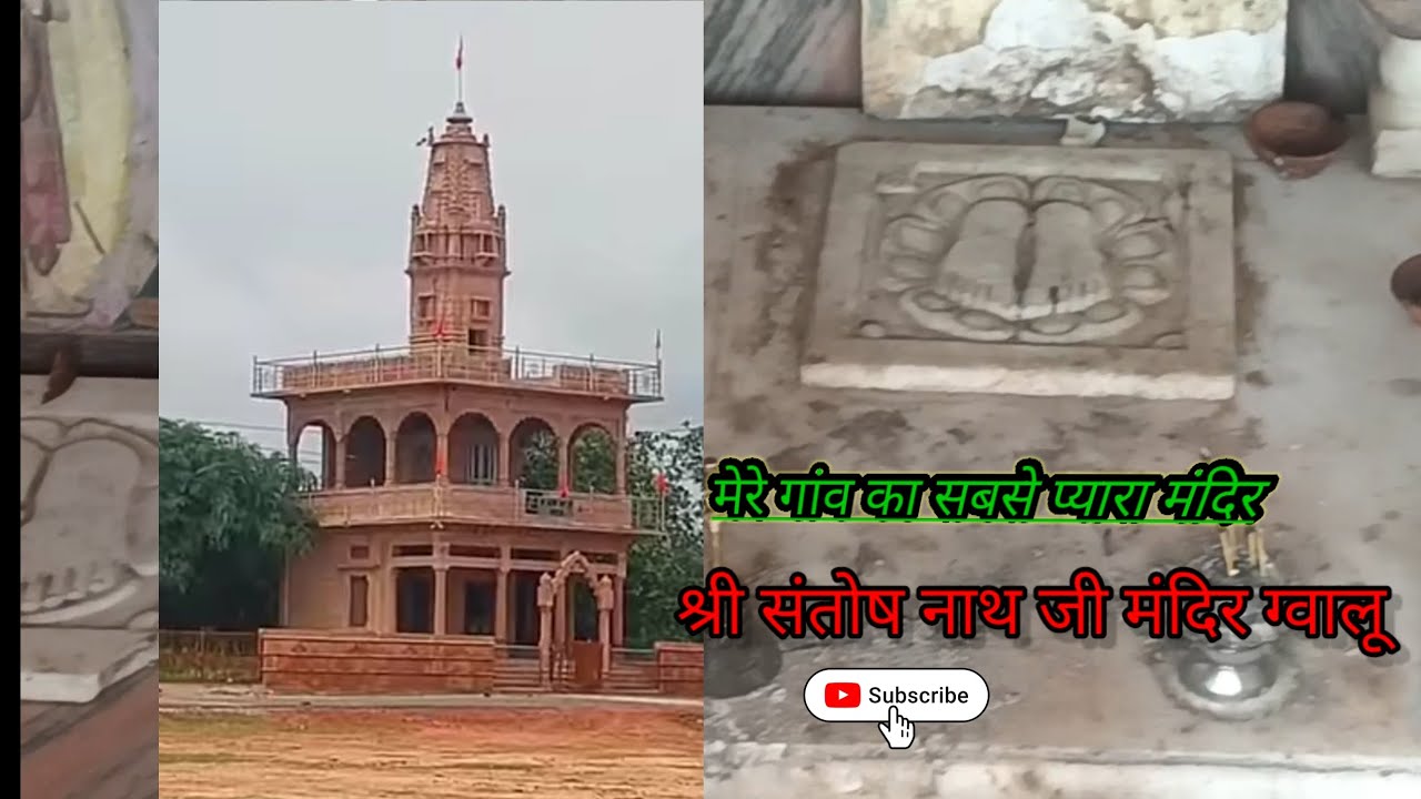 श्री संतोष नाथ जी मंदिर ग्वालू