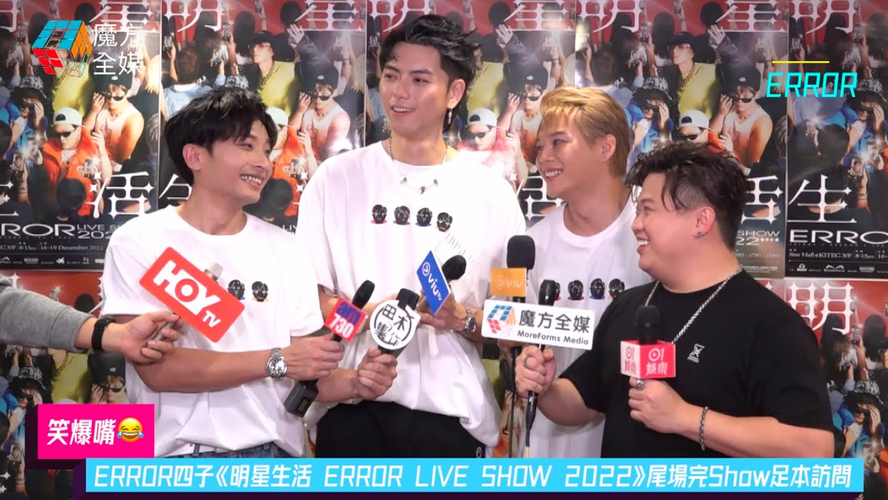 【笑爆嘴😂】ERROR四子《明星生活 ERROR LIVE SHOW 2022》尾場完Show足本訪問 2022/12/19 |