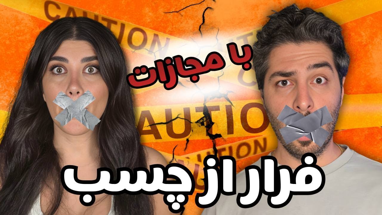 please do not try this at home /  چالش فرار از چسب با مجازات