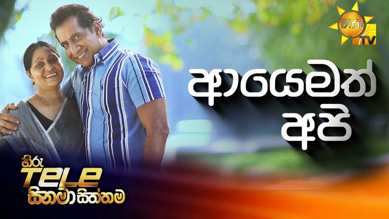 Hiru Tele Films | අයෙමත් අපි | 2026-01-10 | Hiru TV