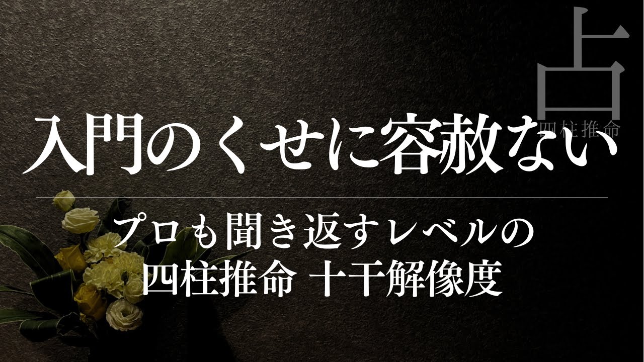 四柱推命入門は初手からガチ！プロが震える十干解説