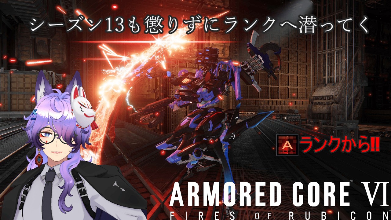【ARMORED CORE Ⅵ】S目指して再び細々とランクマ ＃94【NEST編 S13】