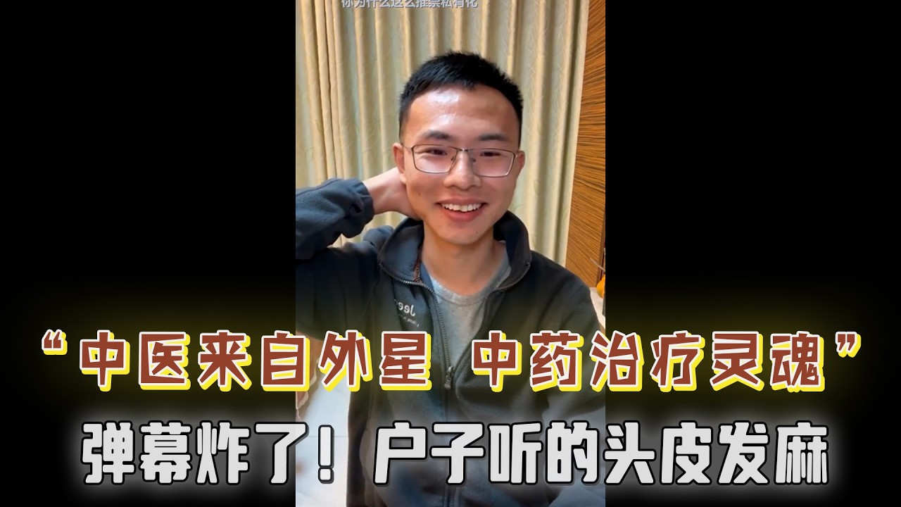 史前文明失传医术？网友声称中医可能来自外星人，中药治疗的是人的灵魂？！麦上网友太离谱，户子听的头皮发麻，观众弹幕炸了！【户晨风直播20231123】