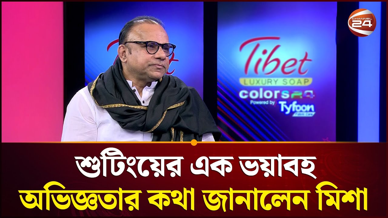 শুটিং চলাকালে এক ভয়াবহ অভিজ্ঞতার কথা জানালেন মিশা সওদাগর | Misha Sawdagar | Channel 24