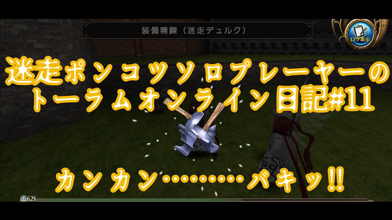 迷走ポンコツソロプレーヤーのトーラムオンライン日記#11