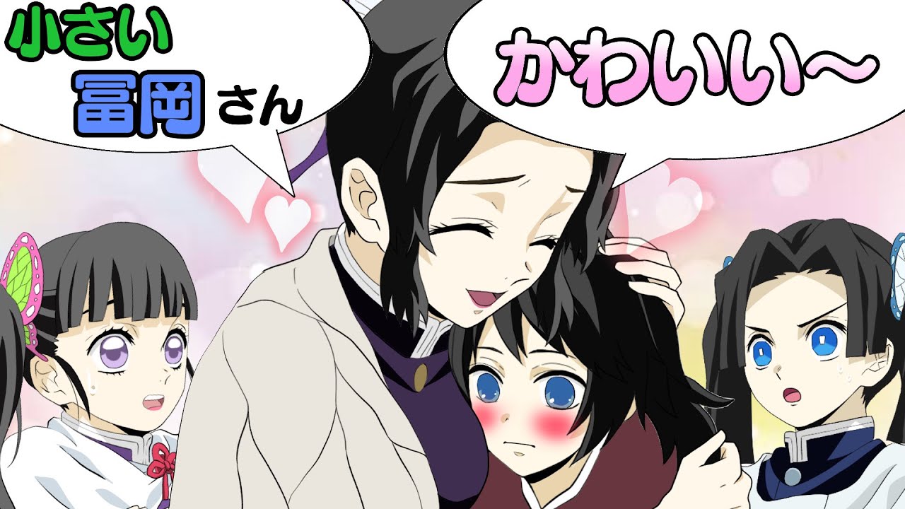 【鬼滅の刃×声真似】冨岡義勇が幼児化して胡蝶しのぶがデレデレに？→しのぶ「もう少し小さな冨岡さんとの秘密の時間を楽しみたいわ♡」【きめつのやいばライン・ぎゆしの・アフレコ】