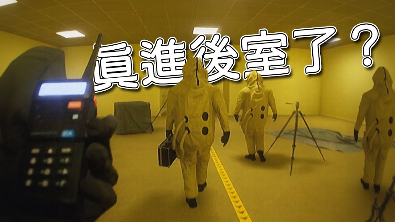 從未見過如此真實的後室！仿佛置身其中！