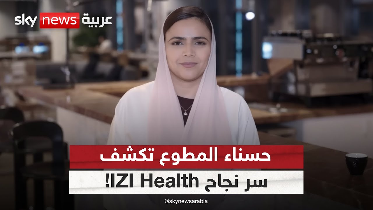 حسناء المطوع تكشف سر نجاح IZI Health! | #رواد_أبوظبي
