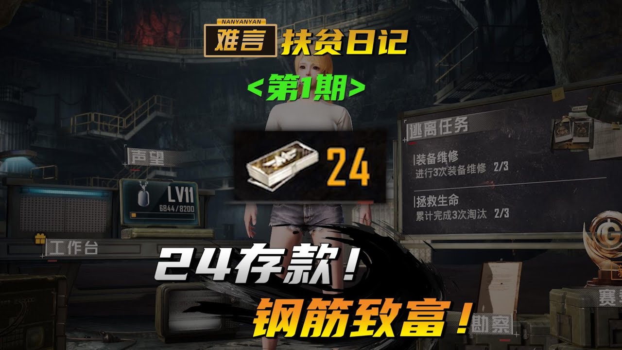 【难言扶贫日记】24存款！钢筋致富！#地铁逃生 #和平精英 #pubgmobile