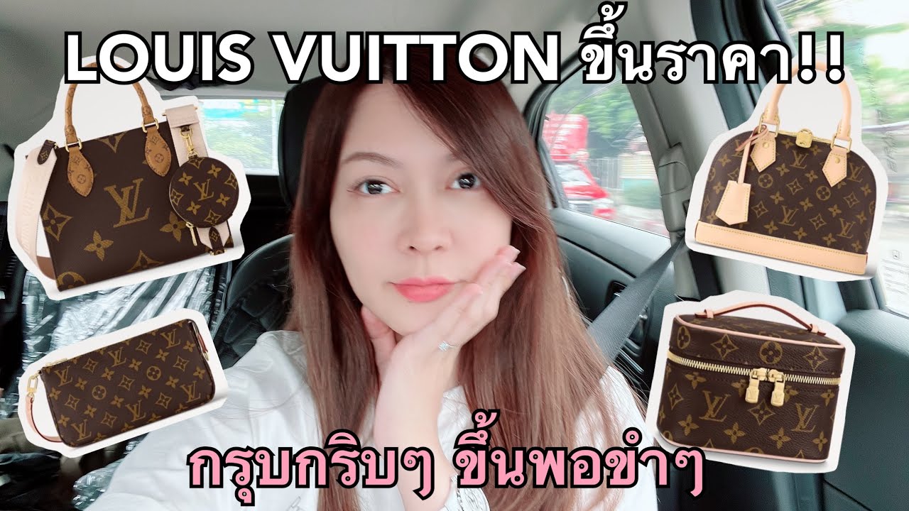 #LOUISVUITTON ขึ้นราคา 1 สิงหา … กรุบกริบๆ ขึ้นขำๆ