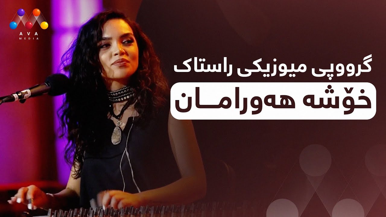 گرووپی میوزیکی راستاک گۆرانی (خۆشە هەورامان)