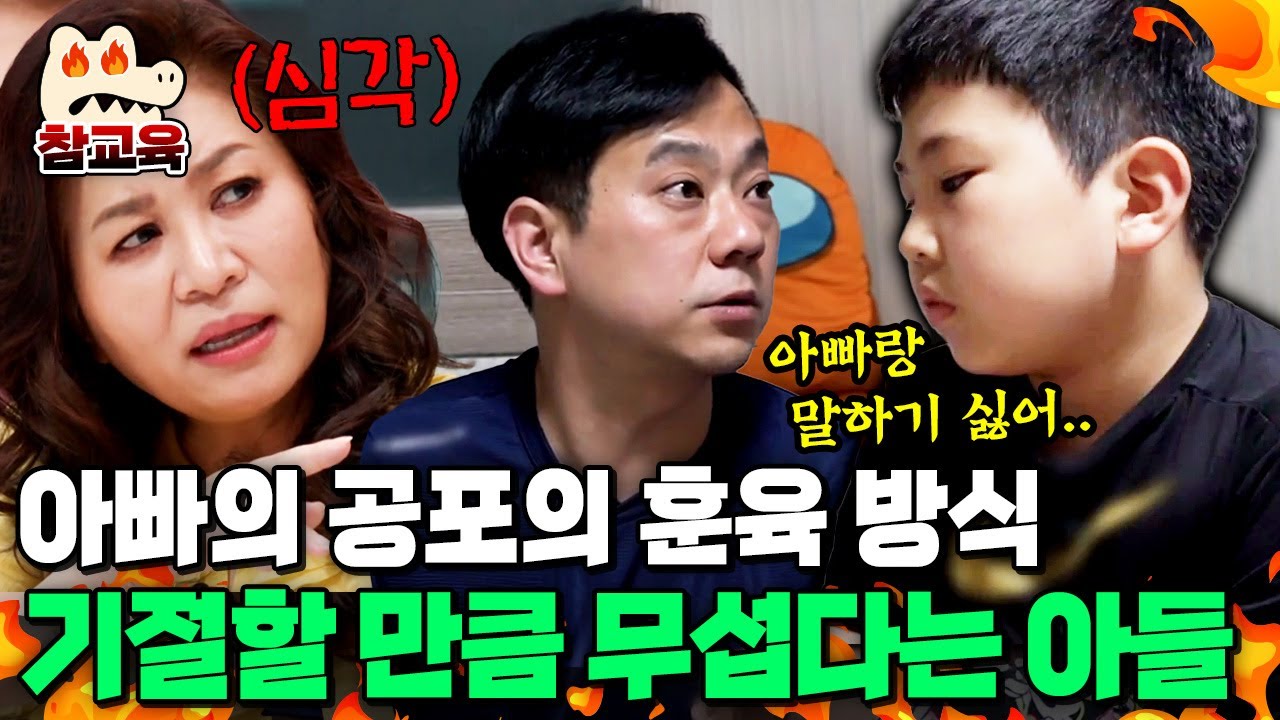 [#참교육] 기절할 만큼 무서운 아빠의 훈육법⚡ 하루종일 눈치만 보는 아들... 