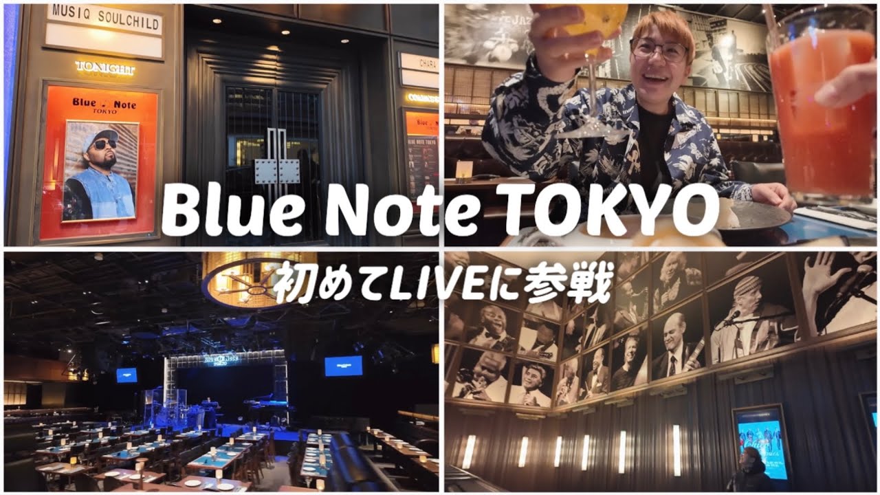 初めてのブルーノート東京にドキドキ。ディナーと共に海外アーティストのLIVEを間近で！Musiq Soulchild/BLUE NOTE TOKYO