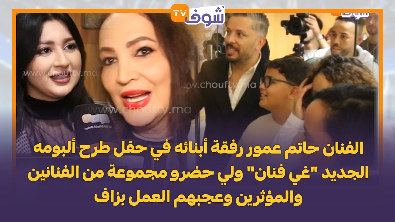 الفنان حاتم عمور رفقة أبنائه في حفل طرح ألبومه الجديد 