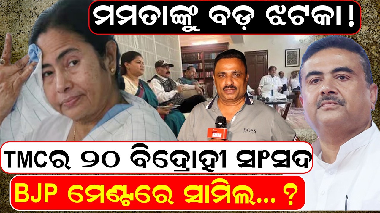 ମମତାଙ୍କୁ ବଡ ଝଟକା !  TMC rift News | TMC Split | Mamata Banerjee News | TMC rebel MLA | Odia News