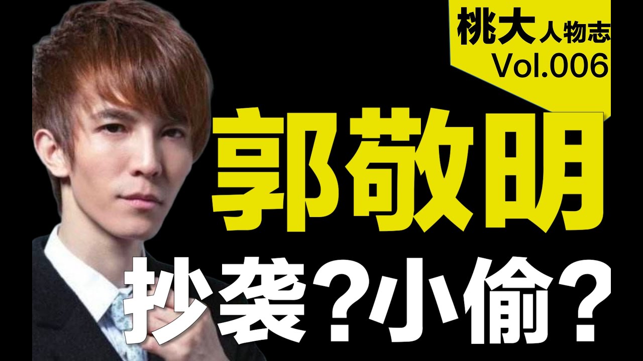 郭敬明：抄袭，小偷，综艺选妃，忽悠观众，向钱看齐【人物志006】