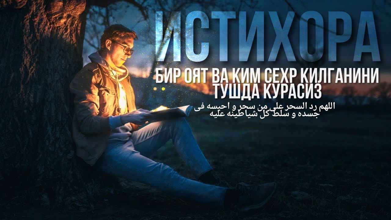 Сехр килганни тушда куриб Аниклаш!Бир оят ва Ким сехр килганини тушда курасиз! кучли дуо! АТВУЗ 2020