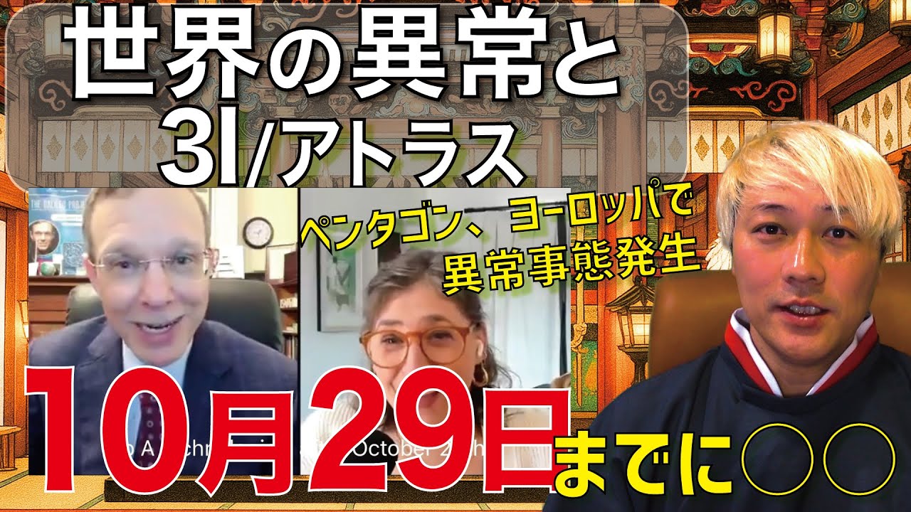 世界の異変と3I/アトラス（米国、欧州で現実的にトラブル多発）