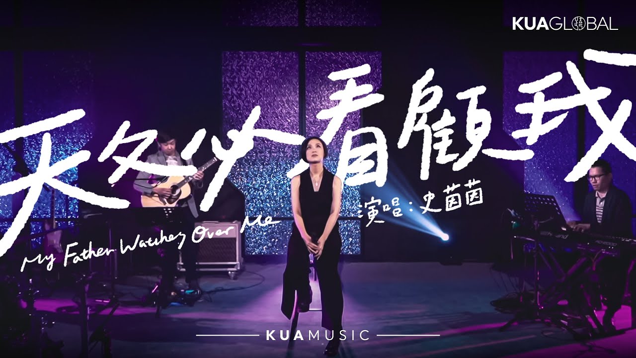 KUA MUSIC【天父必看顧我 / My Father Watches Over Me】史茵茵