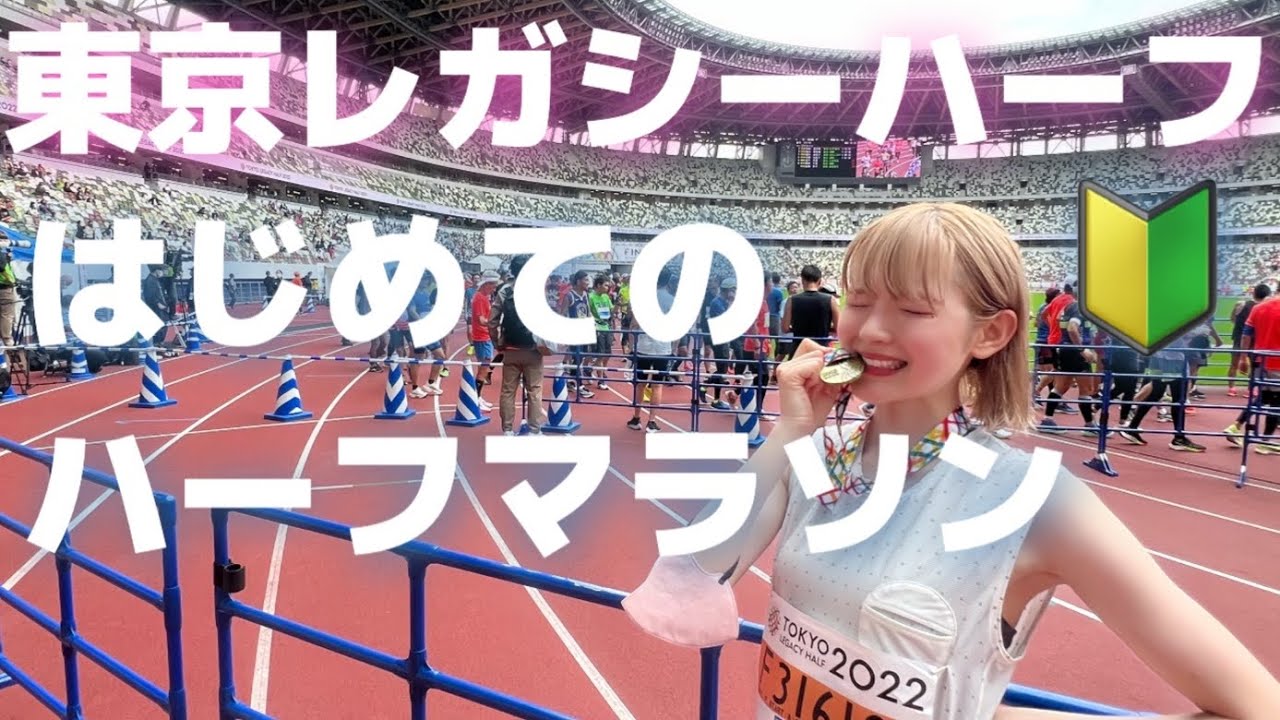 走ったことない舐めすぎ金髪女性がいきなりレース出てみた【東京レガシーハーフマラソン】