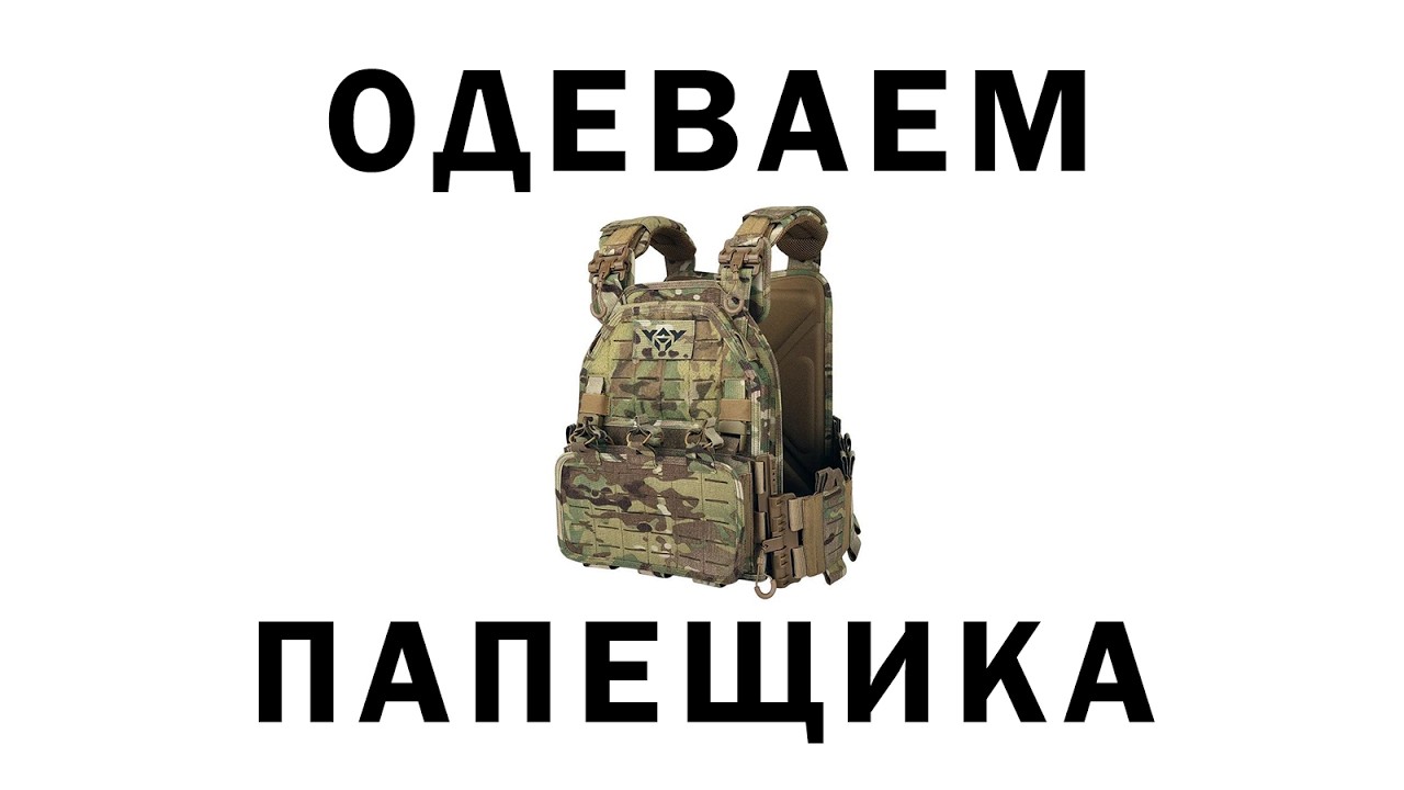 ОДЕВАЕМ ПАПЕЩИКА