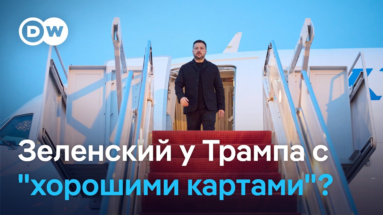 Зеленский в Белом доме: с какими картами он приехал к Трампу