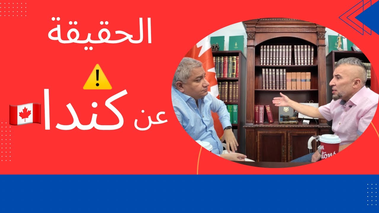 أسرار الهجرة إلى كندا 2026 🔥 لقاء ناري مع محامي هجرة يكشف كل حاجة