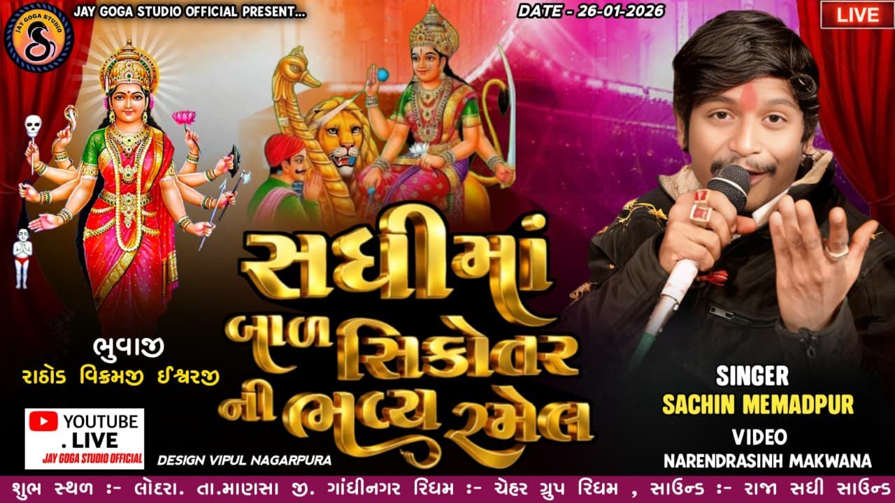 Sadhi Maa. BalSikotar Mataji No - Sachin Memadpur - Lodra Gaam - Jay Goga Studio Sadoliya
