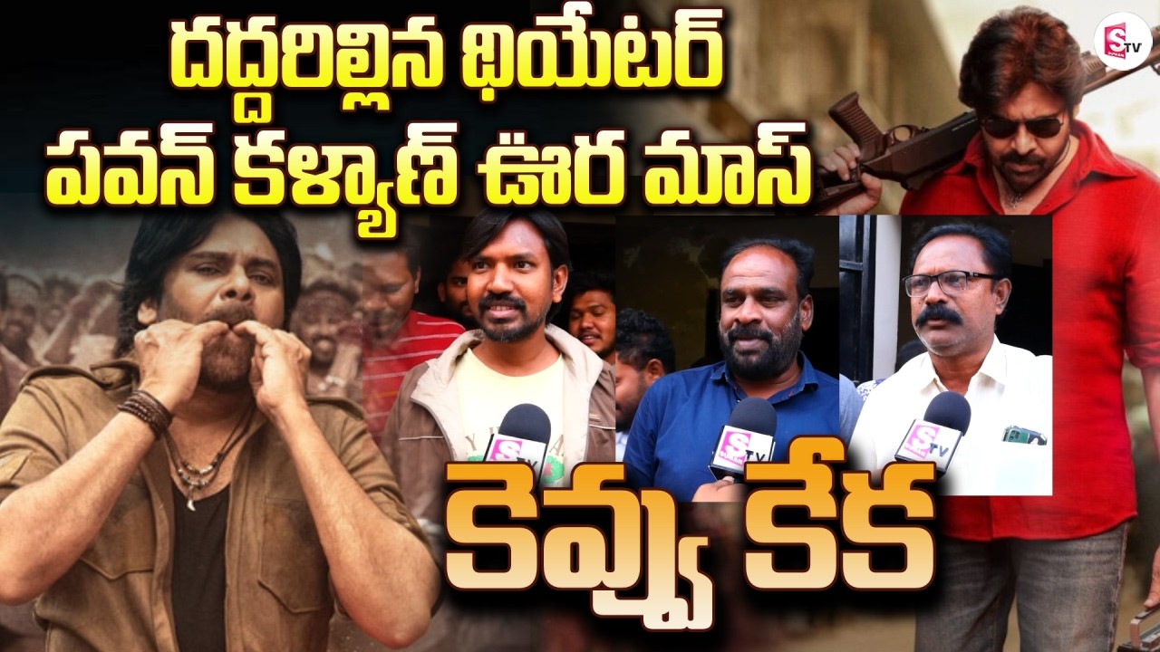 LIVE🔴:Ustaad Bhagat Singh Public Talk | Ustaad Bhagat Singh Movie Review@SumanTVEastGodavari