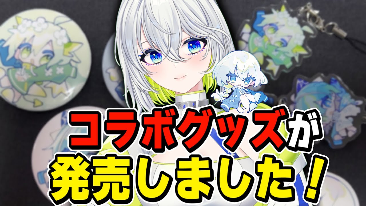 コラボグッズが出ま…した！！