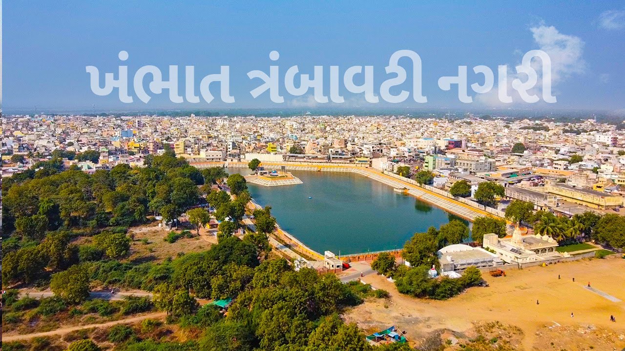 ખંભાત ની વાત કાંઈ ના ઘટે |  Khambhat Famous For | Gulf Of khambhat | ખંભાત વિશે જે તમે નથી જાણતાં