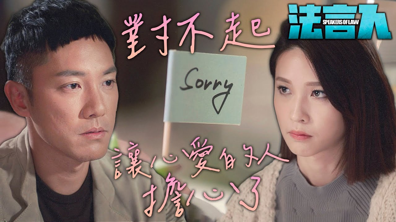 法言人｜Sorry！對不起讓心愛的人擔心了！大雄對翁官的真情告白！｜馬國明、林夏薇、張頴康、黃嘉樂、丁子朗、何依婷｜港劇精華