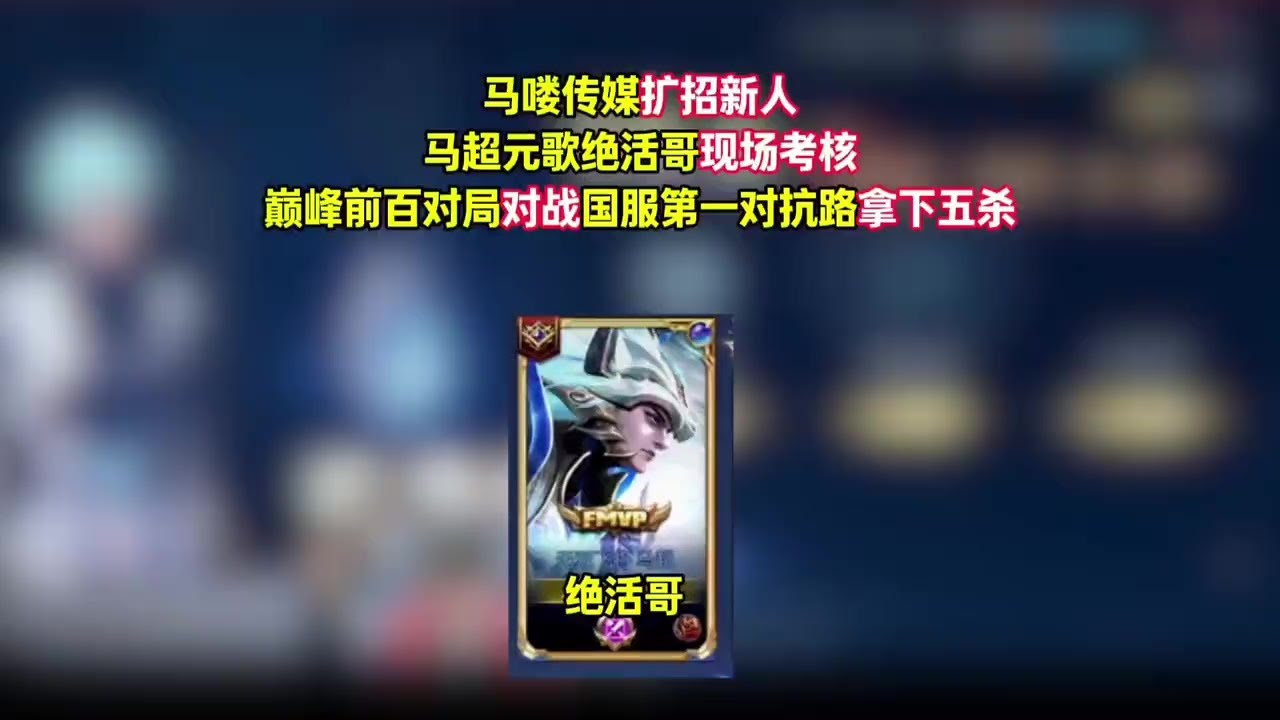 马喽传媒扩招新人，两万三绝活哥线下考核，巅峰百强局拿下五杀【凤煌解说王者荣耀】