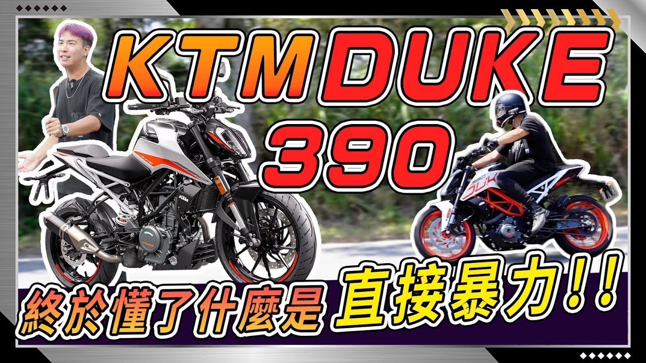 我承認在還沒試駕前是我膚淺了！讓我消失紅牌嘴臉的 『KTM DUKE 390』 考慮入手的車主建議先看完影片再考慮適合你嗎...