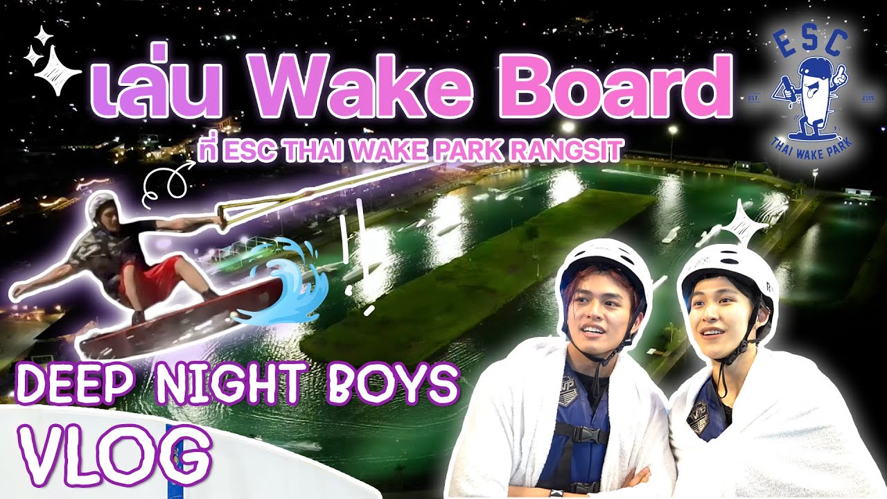 [ENG CC] DeepNightBoys Enjoy Vlog | EP 5 : เล่น Wake Board ที่ ESC Thai Wake Park Rangsit