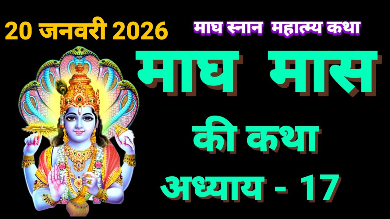 माघ मास की कथा अध्याय - 17 || magh maas ki katha || magh maas ki kahani