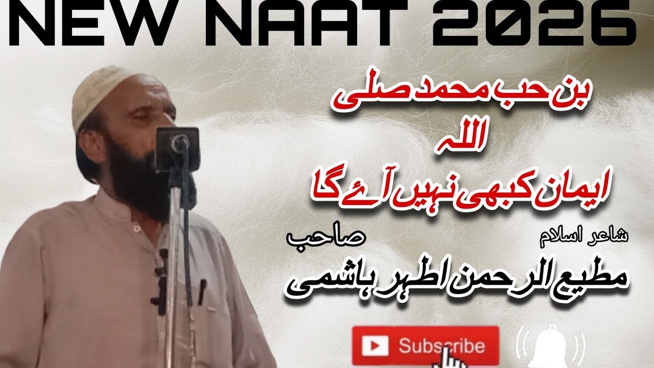 شاعر اسلام مطیع الرحمن اطہر ہاشمی صاحب #naat نیو ڈبہ پیک کلام 2026 ایک بار ضرور سنیں