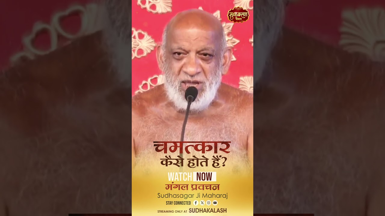 पूज्य आचार्य श्री विद्यासागर महाराज जगत में सबसे अच्छे महाराज | सुधासागर जी महाराज | Sudhakalash
