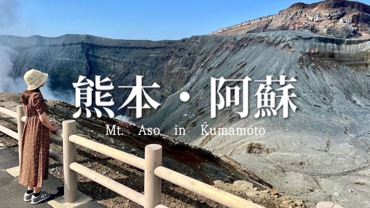 SUB【九州旅】阿蘇絶景ドライブ観光！｜西湯浦園地展望所｜ミルクロード｜阿蘇中岳火口