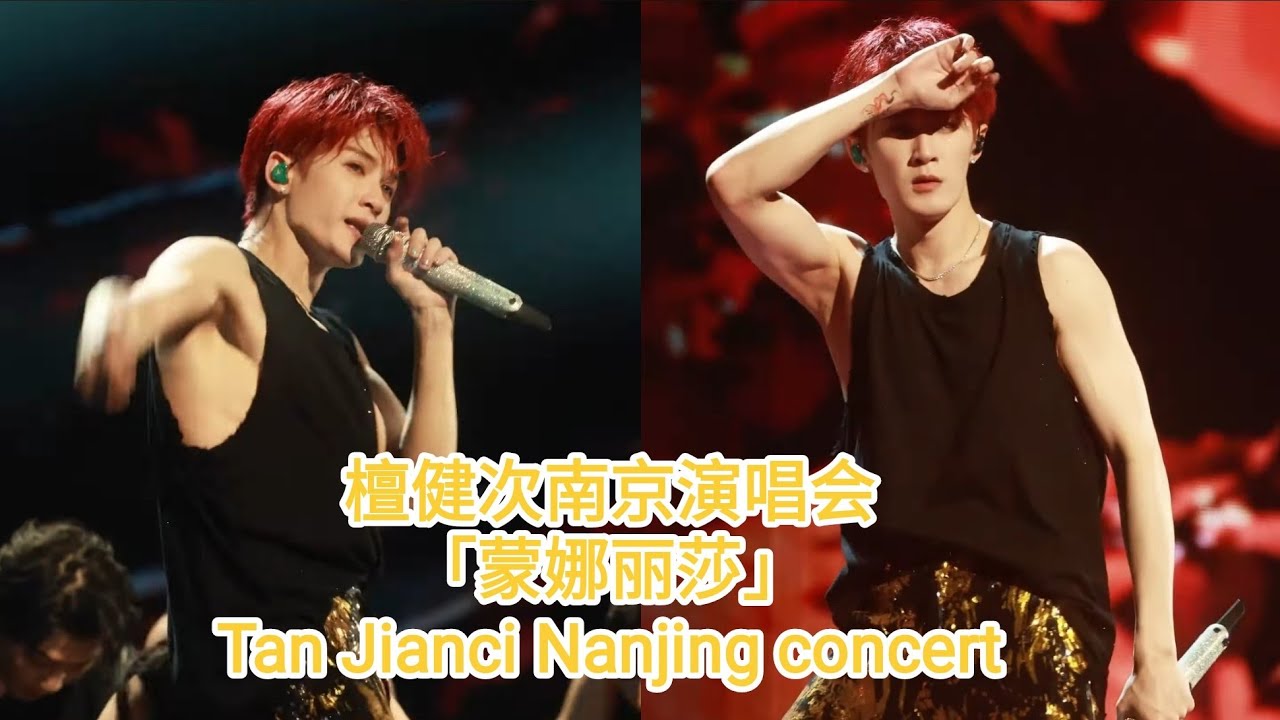 2024.10.5 檀健次南京演唱会「蒙娜丽莎」🔥 Tan Jianci Nanjing concert