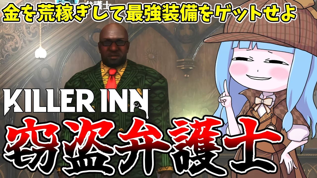 【KILLER INN】窃盗しまくる悪徳弁護士が馬鹿強い件【VOICEROID実況】
