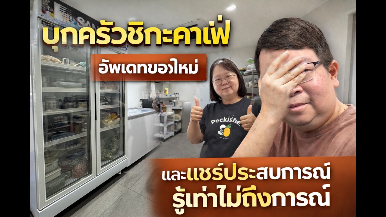 บุกครัวชิกะคาเฟ่ และแชร์ประสบการณ์รู้เท่าไม่ถึงการณ์