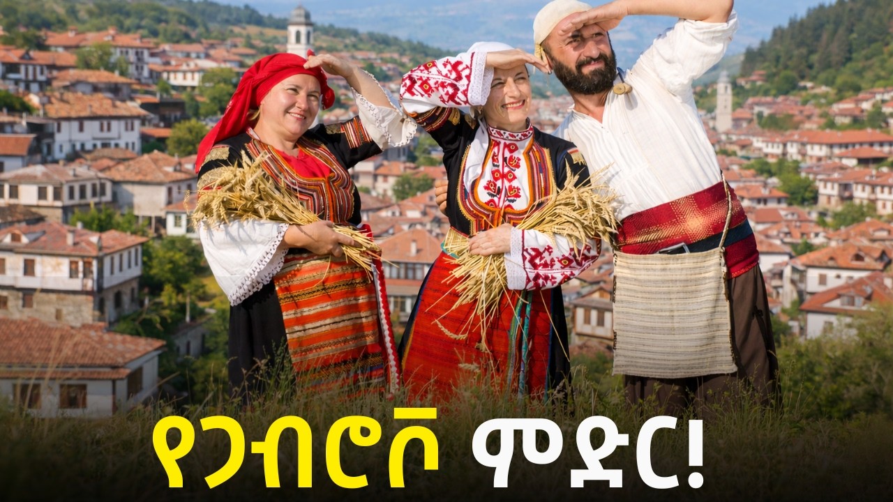 የምድራችን ቋጣሪዎቹ ህዝቦች!│Gabrovo, Bulgaria!