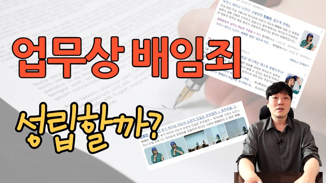 업무상 배임죄에 대해 알아보는 영상