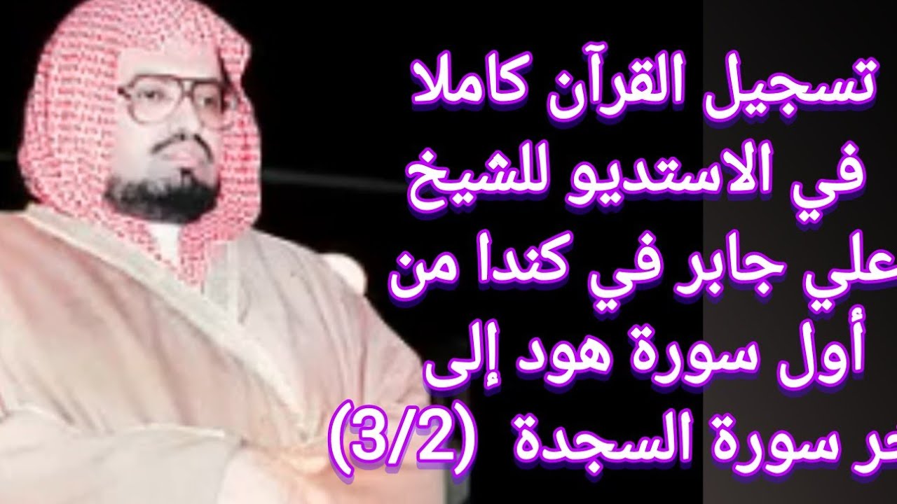 (3/2) تسجيل القرآن كاملا في الاستديو للشيخ علي جابر في كندا من أول سورة هود إلى آخر سورة السجدة.