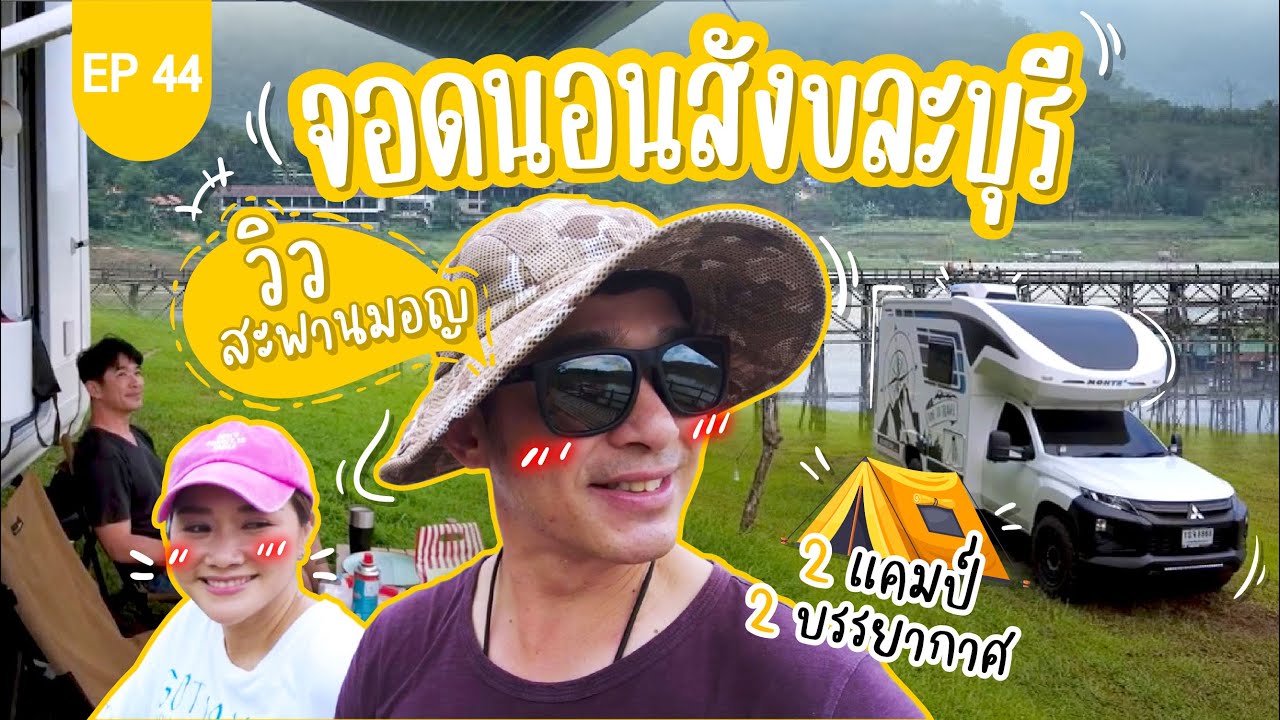 จอดนอนสังขละบุรี วิวสะพานมอญ 2 แคมป์ 2 บรรยากาศ วิวสวยสุดๆ : Lift The Camper